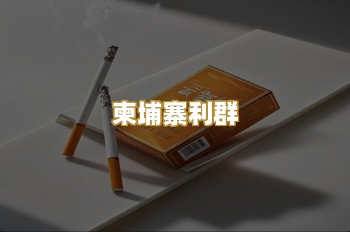 柬埔寨利群