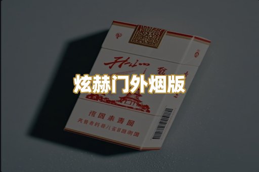 炫赫门外烟版